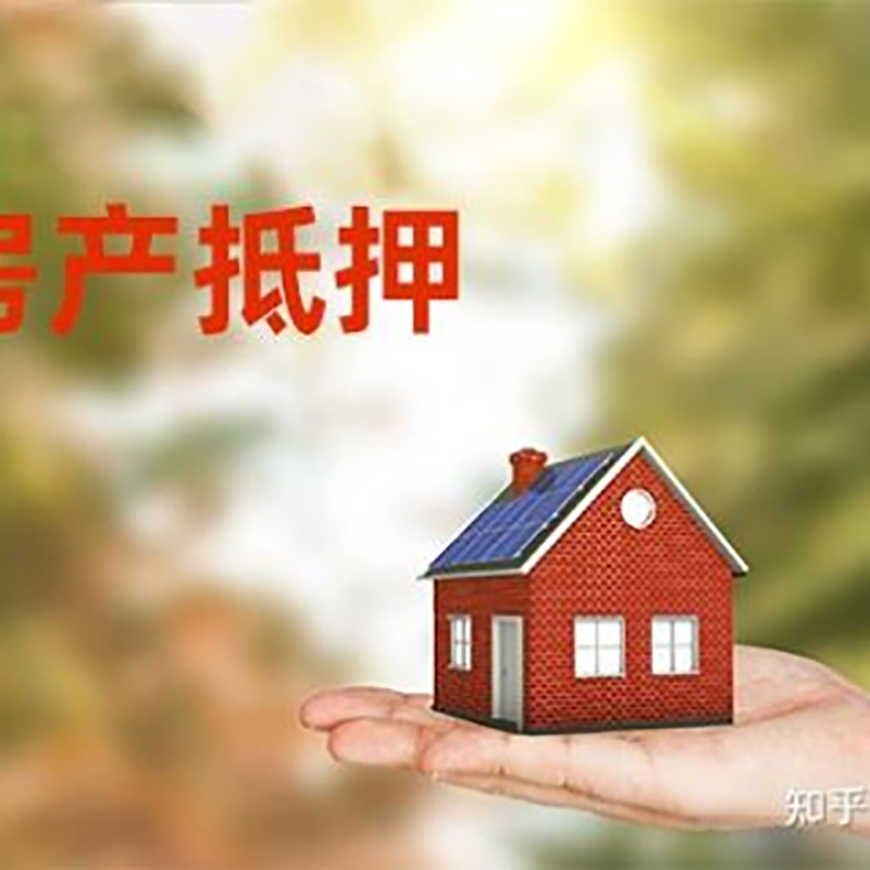 文儒镇房产抵押贷款办理还款方式