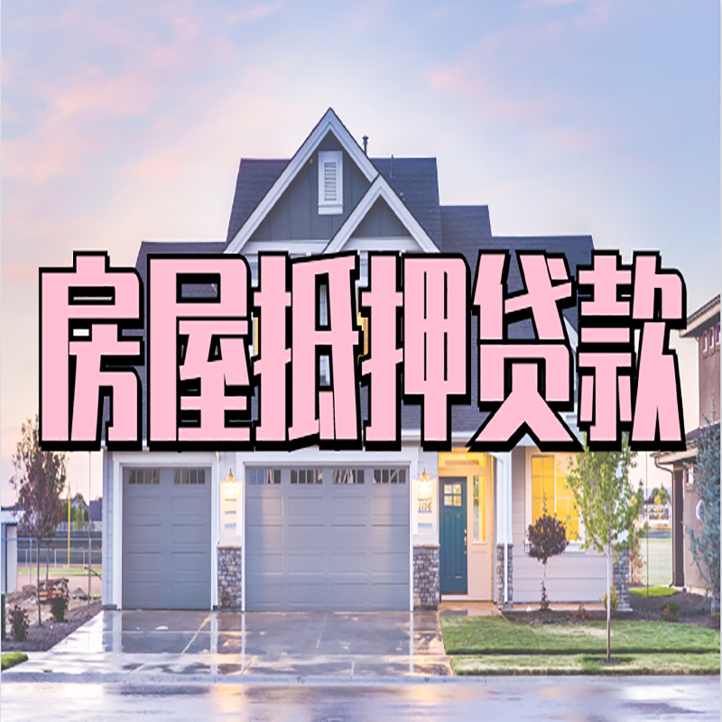 文儒镇房屋抵押贷款流程|房产抵押抵押贷款条件|住房贷