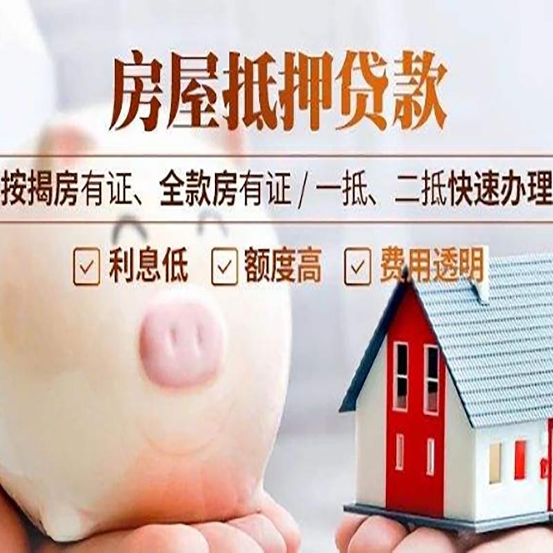文儒镇房屋抵押贷款条件|文儒镇住房抵押贷款