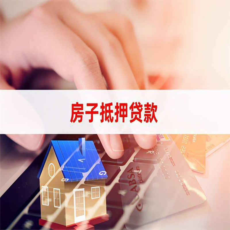 文儒镇房产抵押贷款条件|文儒镇房屋抵押贷款