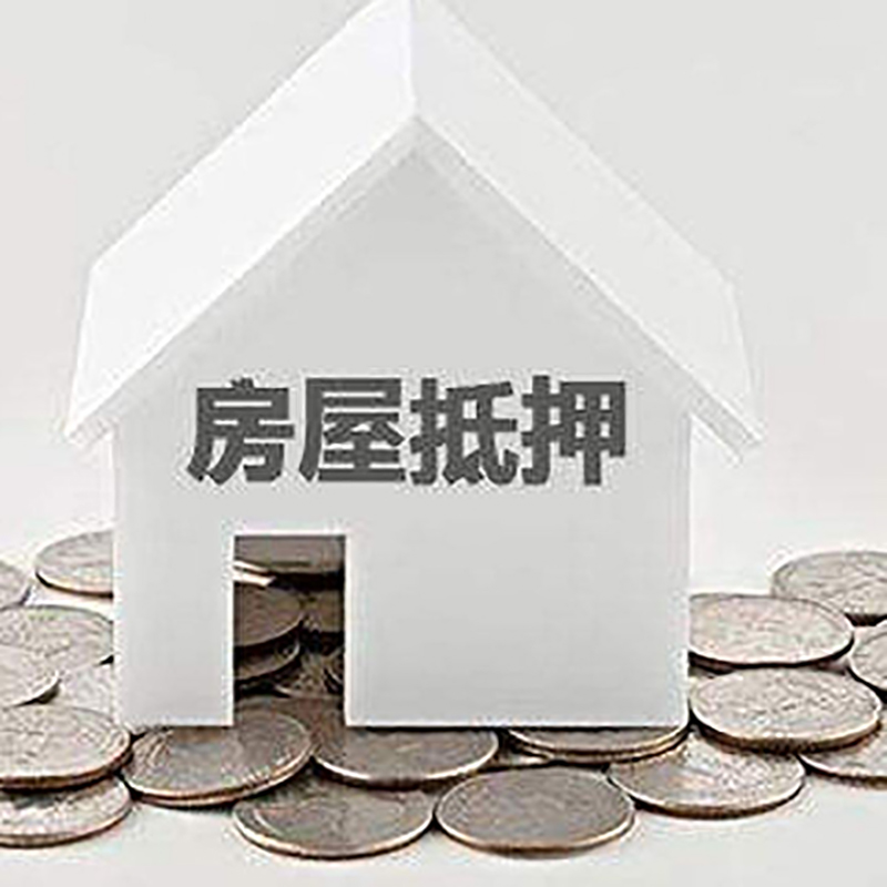 文儒镇房产抵押贷款办理方式及条件