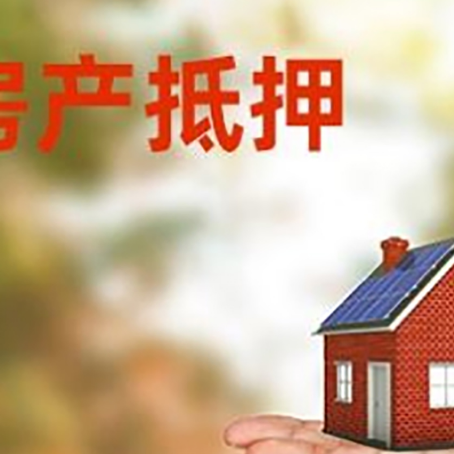 文儒镇房产抵押贷款和房屋典当有什么区别?