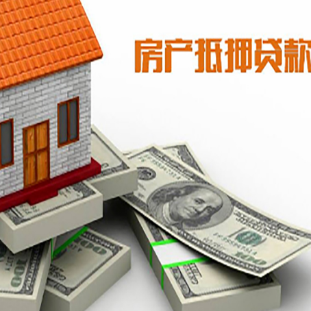 文儒镇房屋抵押贷款需要哪些手续和条件?