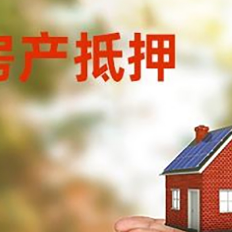 文儒镇房子抵押贷款的期限能有几年?