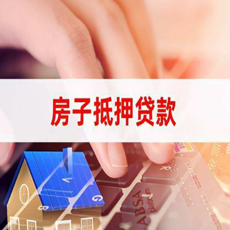 文儒镇房子抵押贷款，能贷多少？