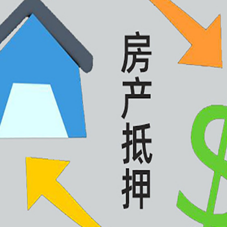 文儒镇房产抵押贷款的平台